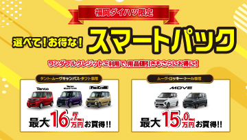 福岡ダイハツ限定！選べて！お得な！スマートパック